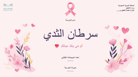 عرض باور بوينت توعوي عن سرطان الثدي