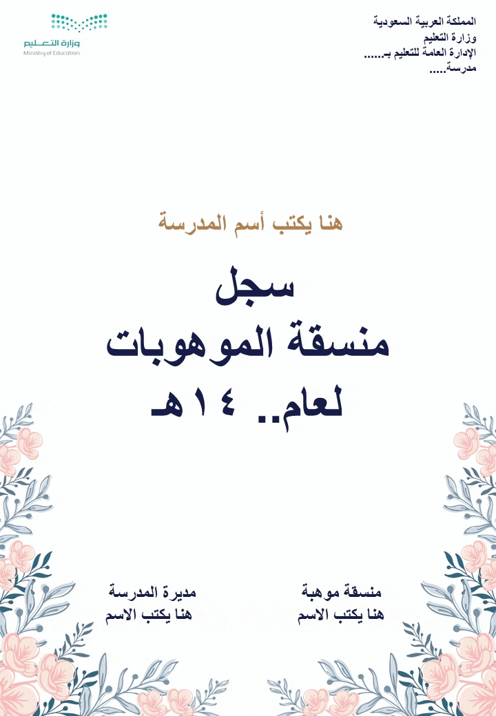 سجل منسقة الموهوبات 1447هـ