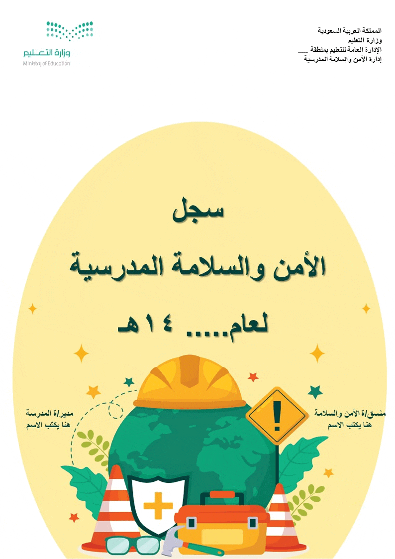 سجل الأمن والسلامة المدرسية الشامل