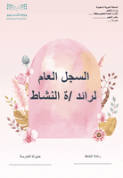 السجل العام لرائد النشاط