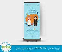 رول اب اليوم العالمي للطفل