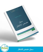 سجل حصص الانتظار