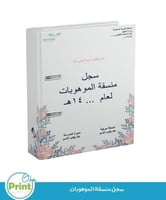 سجل منسقة الموهوبات 1447هـ