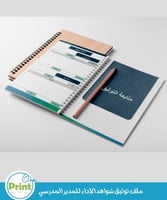 ملف توثيق شواهد الأداء المدير المدرسي بالهوية البص...