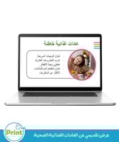 عرض تقديمي عن العادات الغذائية الصحية