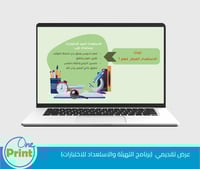 عرض تقديمي توعوي عن أهمية الاستعداد للأختبارت