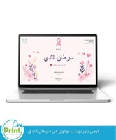 عرض باور بوينت توعوي عن سرطان الثدي