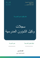 سجلات وكيل الشؤون المدرسية بالهوية الرسمية