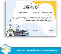شهادة شكر لتفعيل أسبوع الكمياء العربي