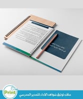 ملف توثيق شواهد الأداء المدير المدرسي بالهوية البص...