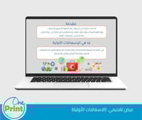 باقة لتفعيل برنامج التوعية بالاسعافات الأولية