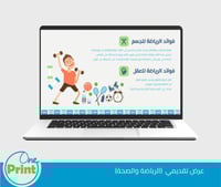 عرض لمجال النشاط الرياضة والصحة