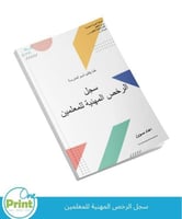 سجل الرخصة المهنية