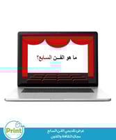 عرض تقديمي الفـــن السـابع مجال الثقافة والفنون