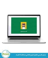 عرض تقديمي لليوم العالمي لمكافحة الفساد