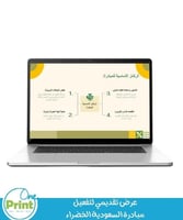 عرض تقديمي لتفعيل مبادرة السعودية الخضراء