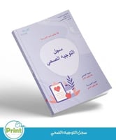 سجل التوجيه الصحي لعام 1447هـ