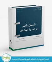 السجل العام لرائد النشاط بالهوية البصرية الرسمية