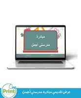 عرض تقديمي مبادرة مدرستي أجمل