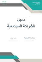 سجل الشراكة المجتمعية