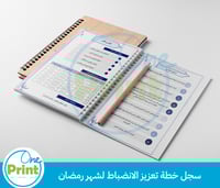 سجل خطة تعزيز الانضباط لشهر رمضان