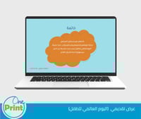 عرض تقديمي اليوم العالمي للطفل