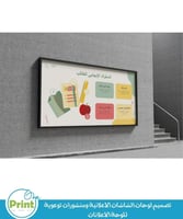 تصميم لوحات الشاشات الاعلانية ومنشورات توعوية للوح...