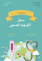 سجل التوجيه الصحي لعام 1447هـ