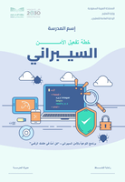 سجل خطة تفعيل الأمن السيبراني في المدرسة