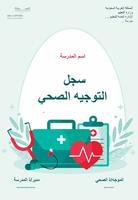 سجل التوجيه الصحي لعام 1447هـ