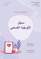 سجل التوجيه الصحي لعام 1447هـ