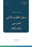 سجل التقويم الذاتي المدرسي لرياض الأطفال