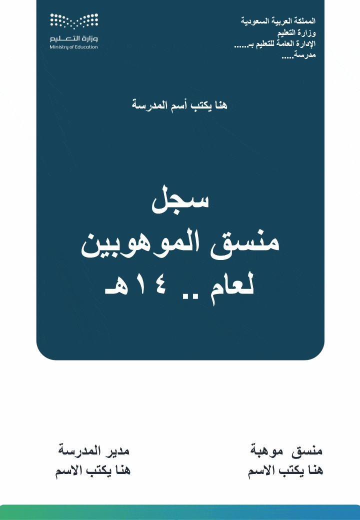 سجل منسق الموهوبين 1447هـ بالهوية البصرية