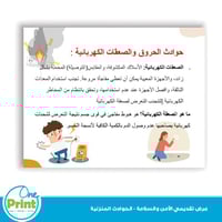 عرض تقديمي للامن والسلامة -للحوادث المنزلية