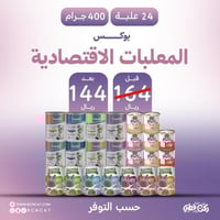 بوكس المعلبات الاقتصادية 24 علبة 400 غرام