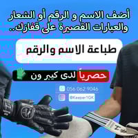 خدمة الطباعة على القفاز - الاسم والرقم