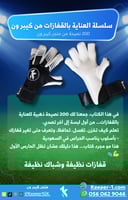 ٢٠٠ سر لللعناية بالقفازات - كتاب رقمي