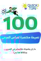 100 نصيحة مختصرة لحراس المرمى - كتاب الكتروني