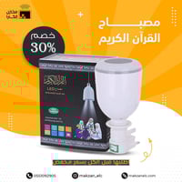 مصباح القرآن الكريم