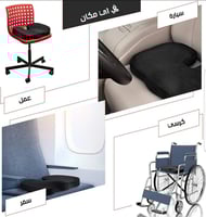 وسادة جلوس طبية