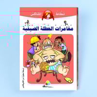 نطاط المشاكس - مغامرات العطلة الصيفية