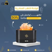 فواحة اللهب العطرية