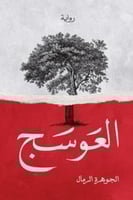 العوسج