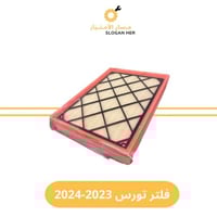 فلتر هواء مكينة تورس 2023-2024 الدفعة الأولى