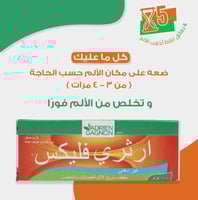 آرثري فليكس كريم مسكن للآلام المفاصل والركبة - عرض...