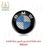 شعار علامة بي ام دبليو للدركسون عجلة القيادة 45مم