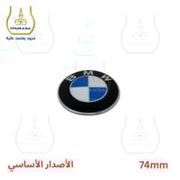 شعار علامة بي ام دبليو خلفي الشنطة (الدبة) 74مم
