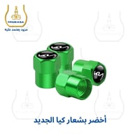 أغطية بلوف الهواء بشعار كيا