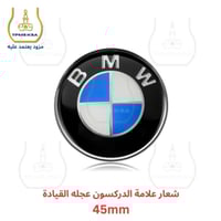 شعار علامة بي ام دبليو للدركسون عجلة القيادة 45مم