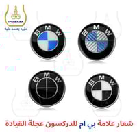 شعار علامة بي ام دبليو للدركسون عجلة القيادة 45مم
